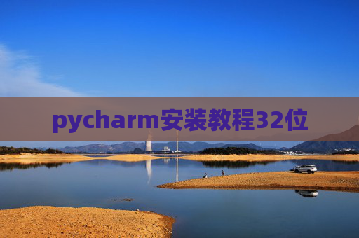 pycharm安装教程32位 pycharm安装教程32位